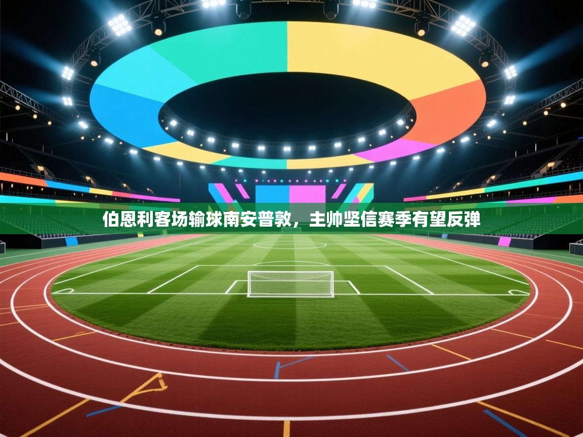 伯恩利客场输球南安普敦，主帅坚信赛季有望反弹