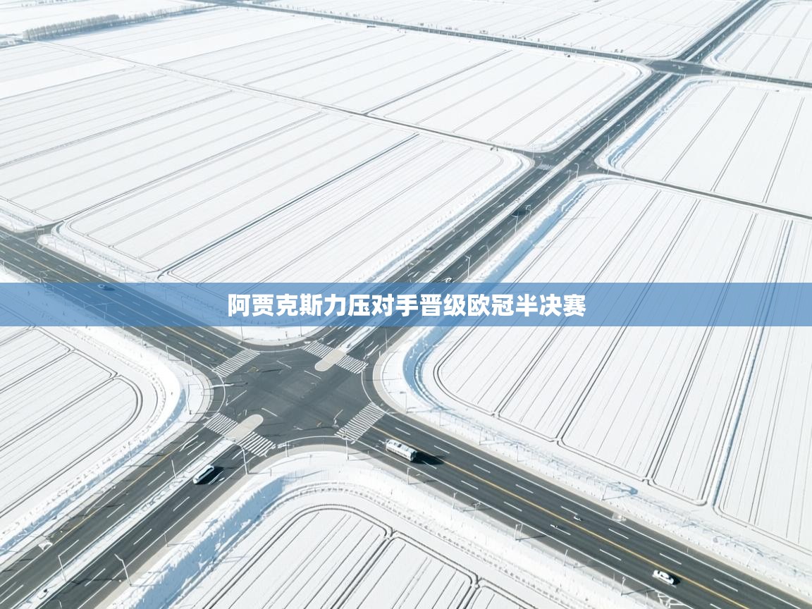 阿贾克斯力压对手晋级欧冠半决赛