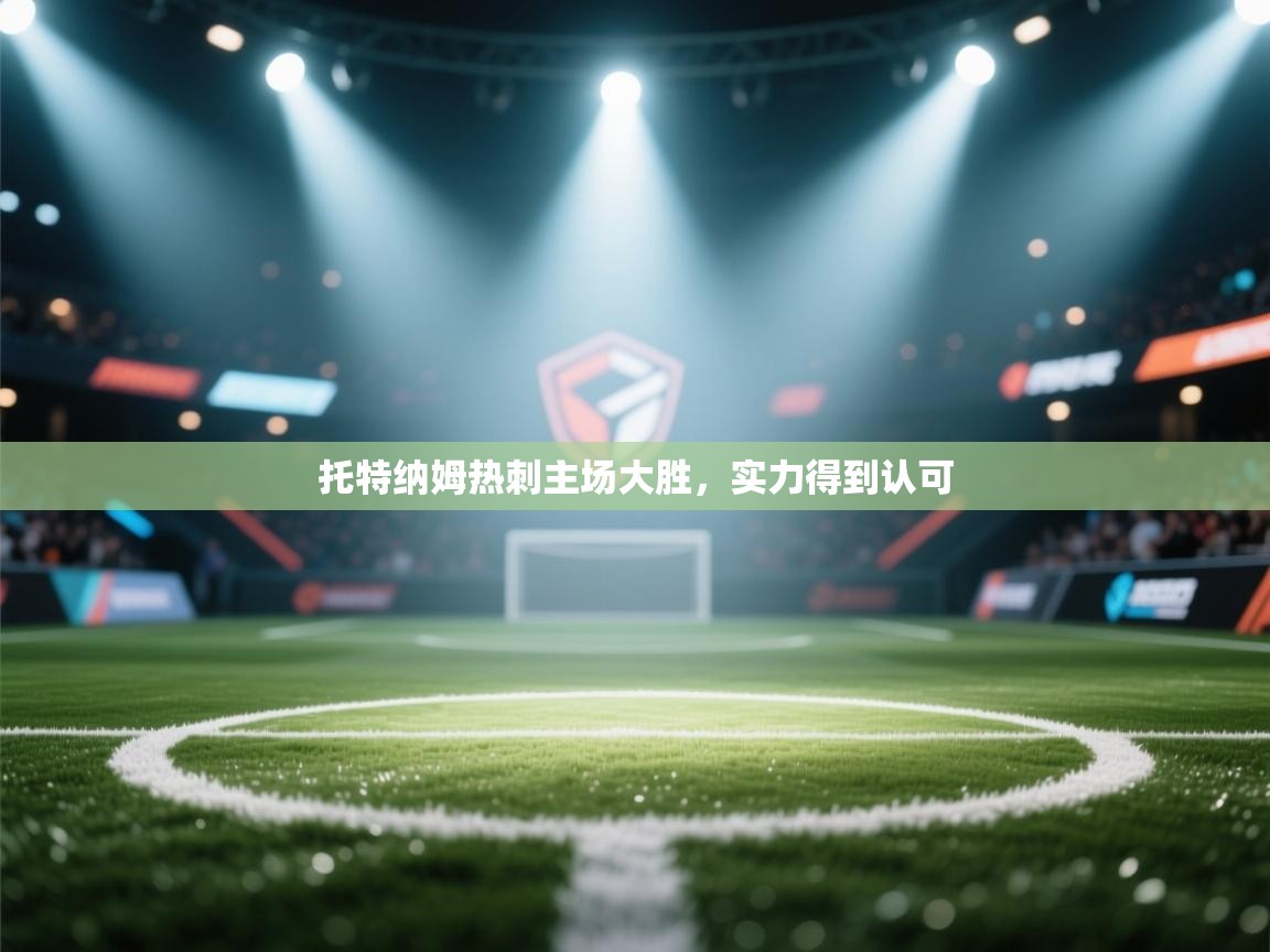 托特纳姆热刺主场大胜，实力得到认可