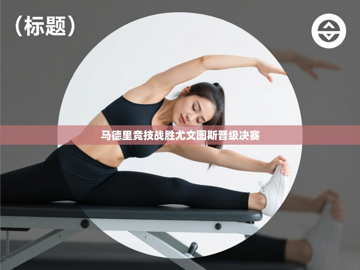 马德里竞技战胜尤文图斯晋级决赛  第1张