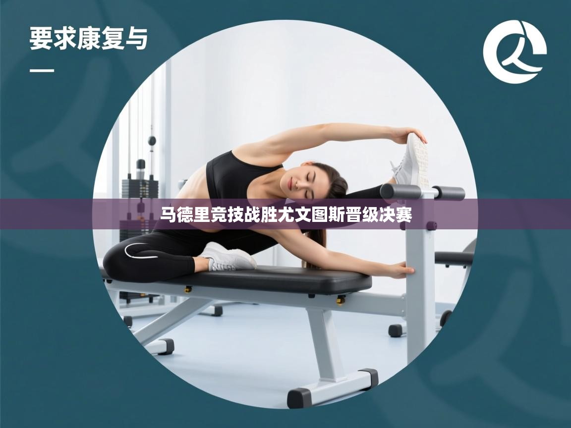 马德里竞技战胜尤文图斯晋级决赛  第2张