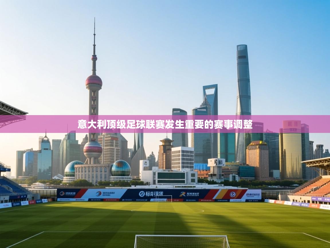 意大利顶级足球联赛发生重要的赛事调整 第1张