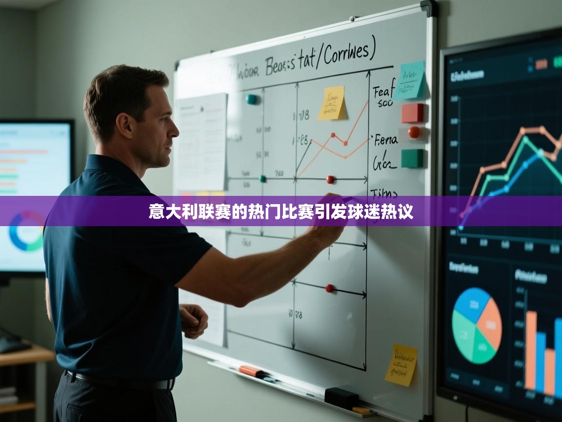 意大利联赛的热门比赛引发球迷热议  第1张