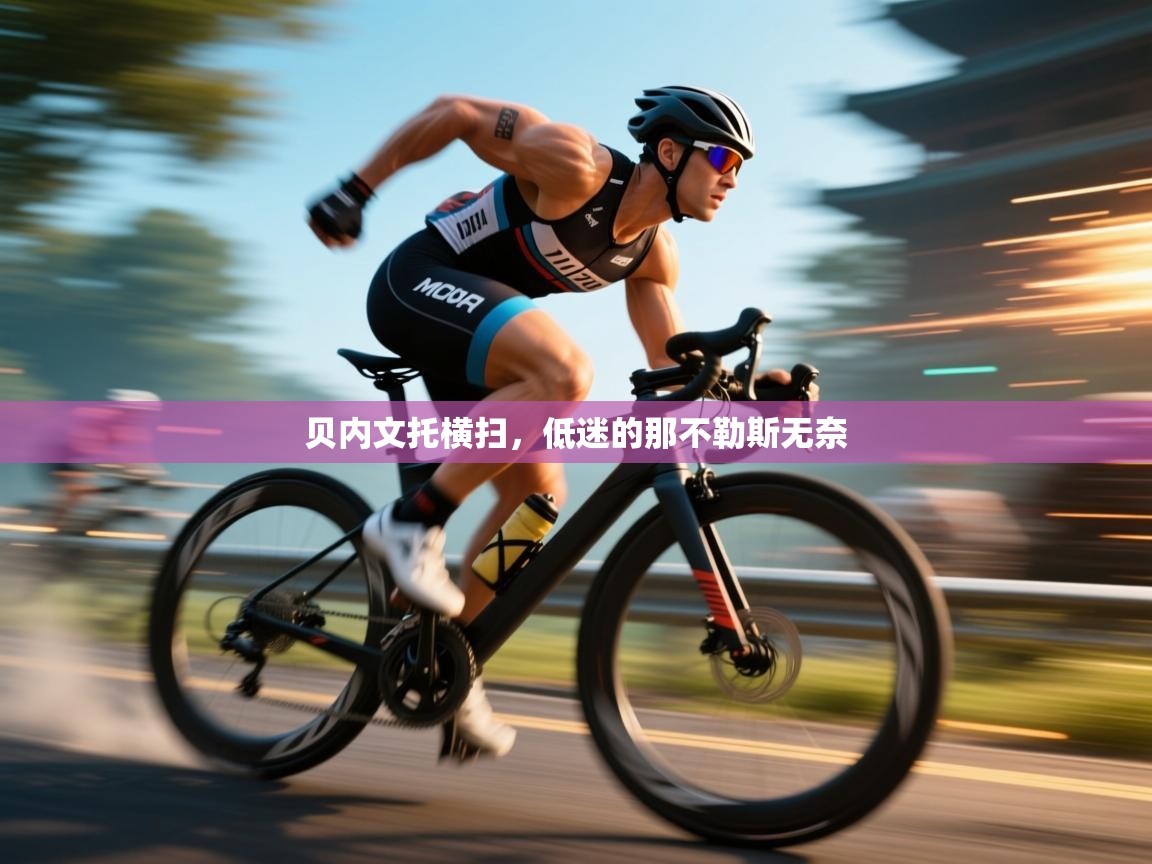 贝内文托横扫，低迷的那不勒斯无奈  第1张