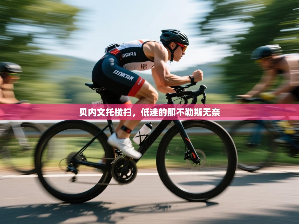 贝内文托横扫，低迷的那不勒斯无奈  第2张