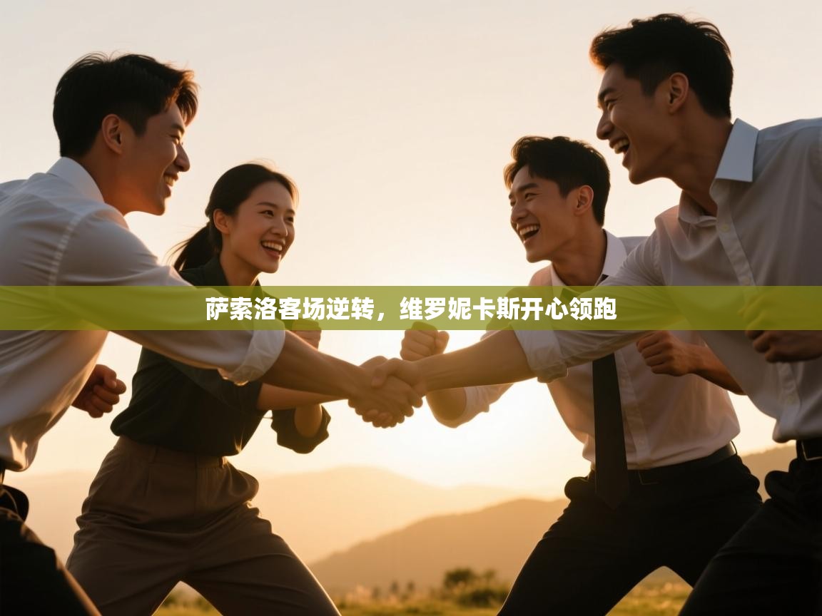 萨索洛客场逆转，维罗妮卡斯开心领跑  第1张