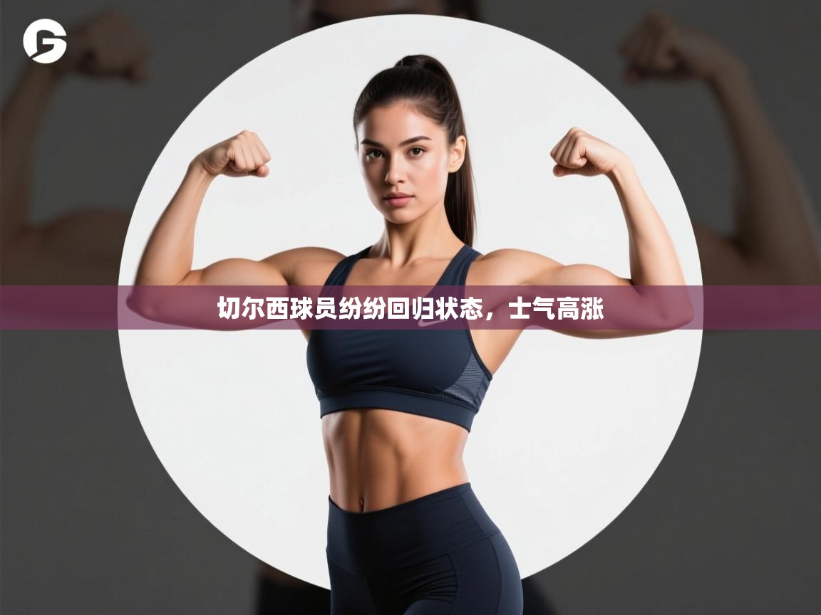 切尔西球员纷纷回归状态,士气高涨 第1张