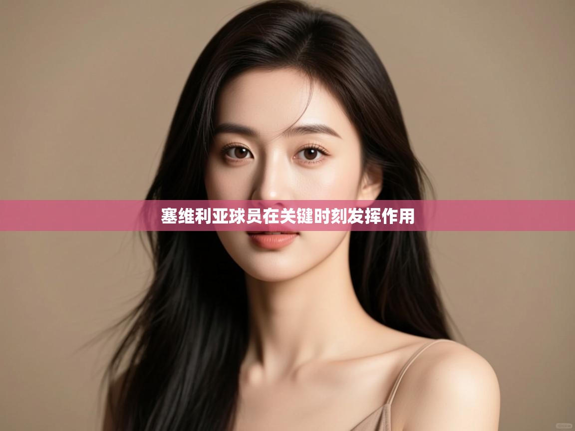 塞维利亚球员在关键时刻发挥作用  第1张