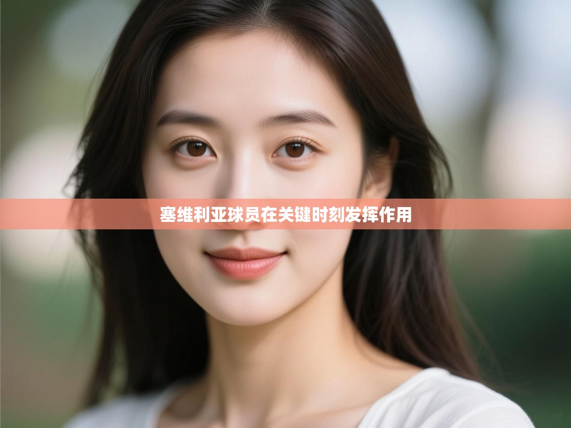 塞维利亚球员在关键时刻发挥作用  第2张