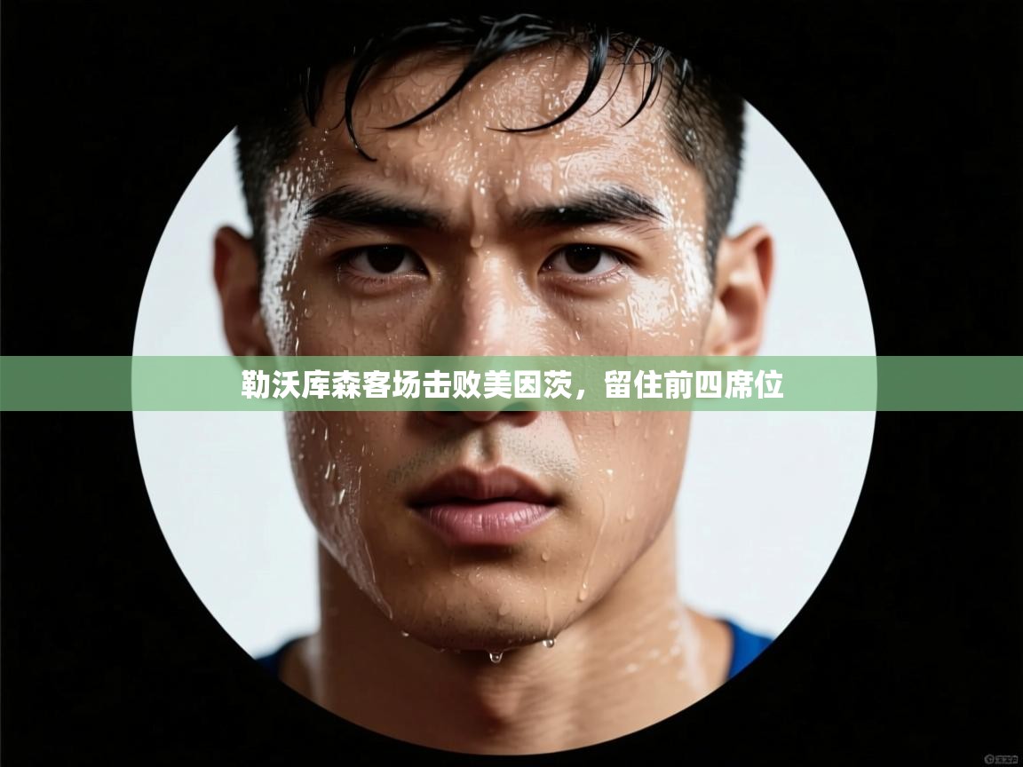 勒沃库森客场击败美因茨，留住前四席位