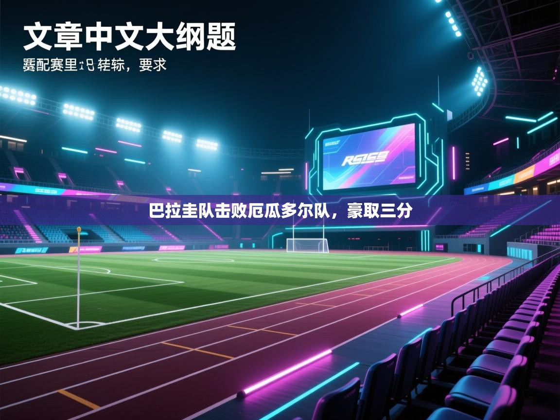 巴拉圭队击败厄瓜多尔队，豪取三分