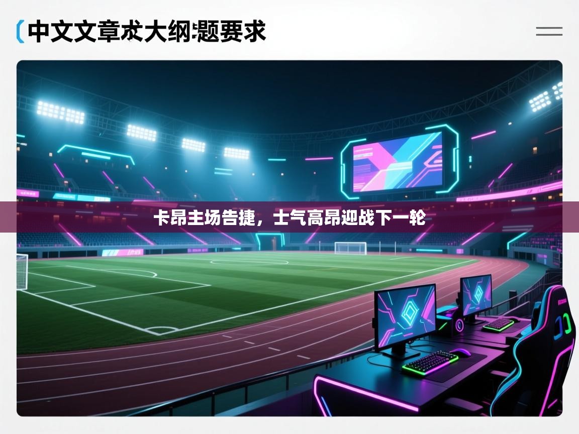 卡昂主场告捷，士气高昂迎战下一轮