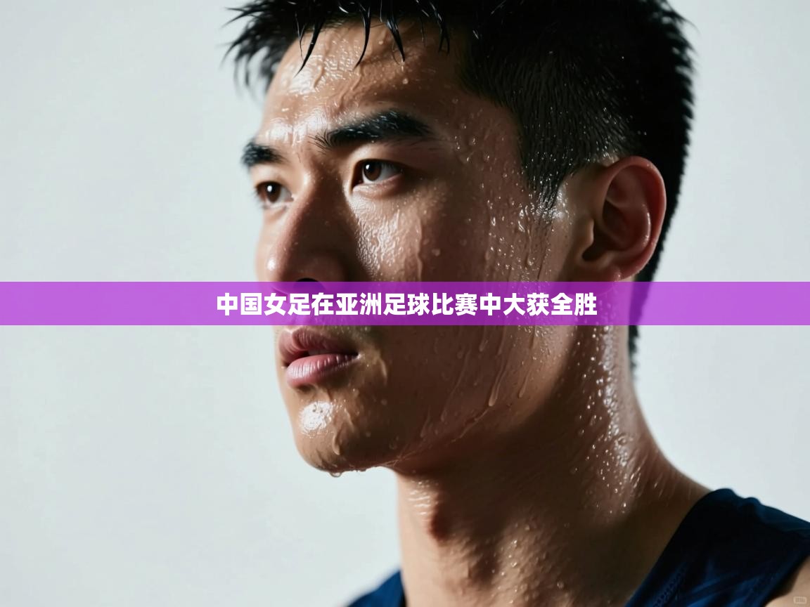 中国女足在亚洲足球比赛中大获全胜
