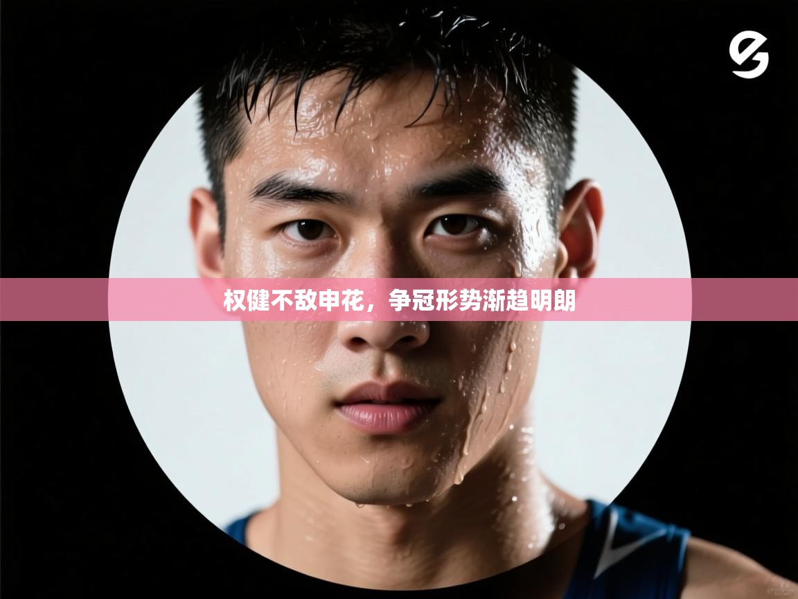 权健不敌申花，争冠形势渐趋明朗  第2张