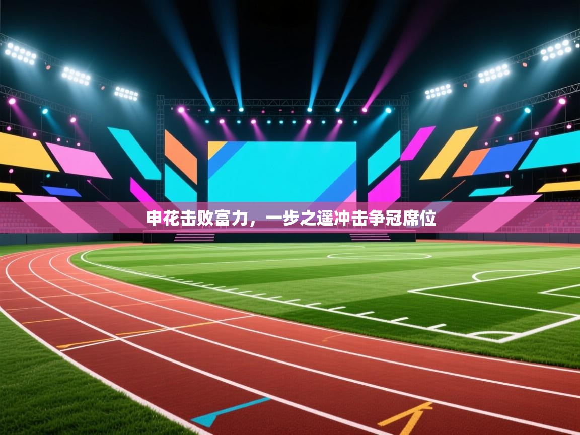 申花击败富力，一步之遥冲击争冠席位