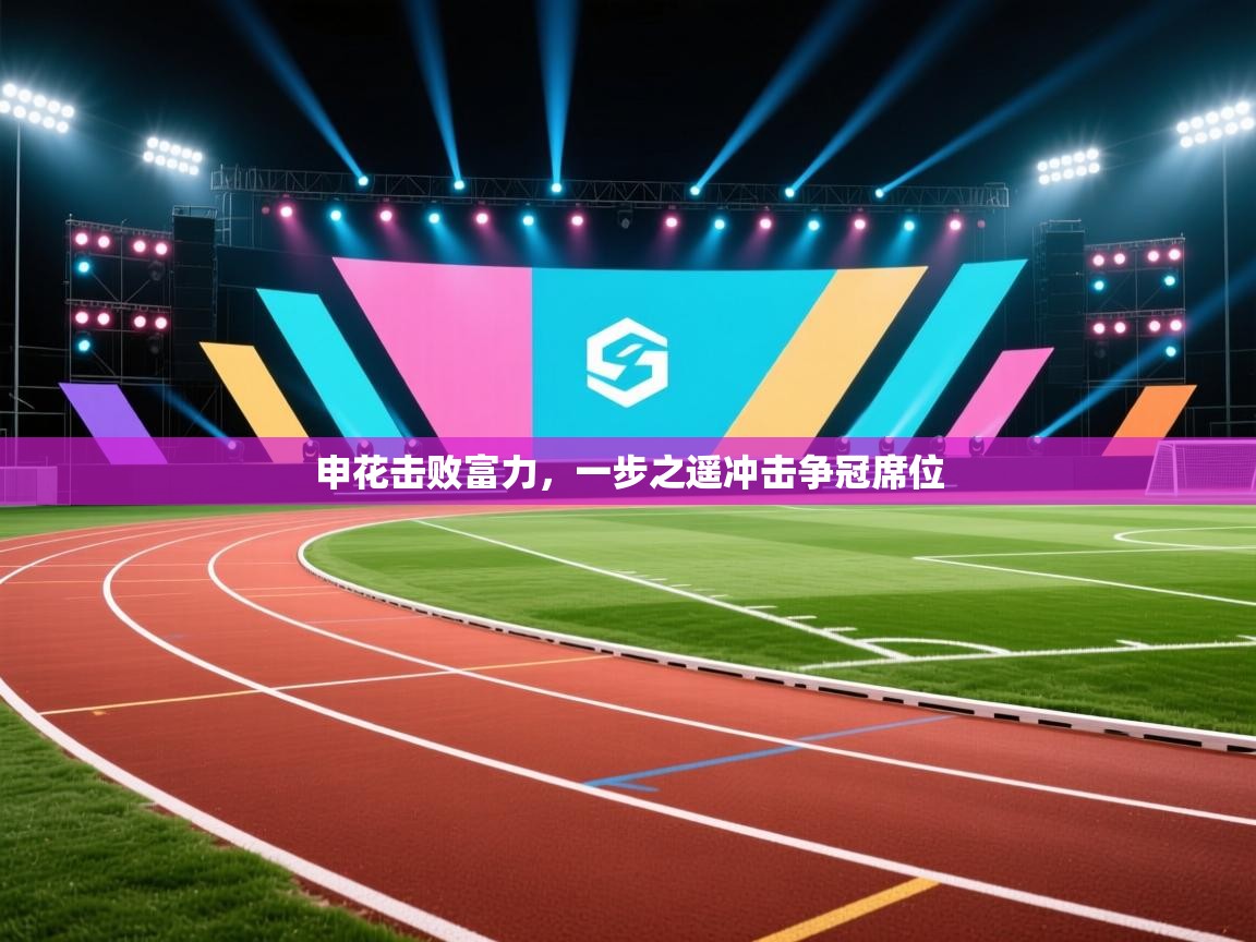 申花击败富力，一步之遥冲击争冠席位  第2张