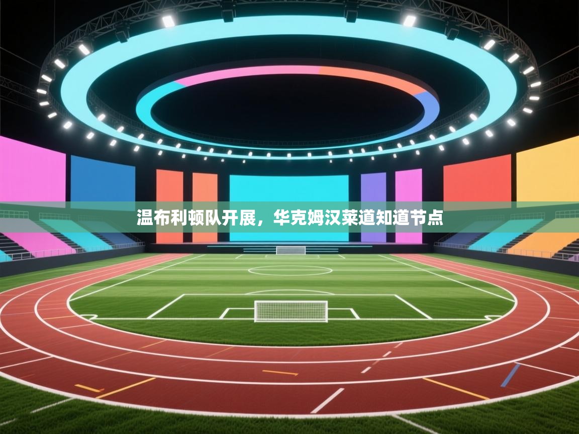 温布利顿队开展，华克姆汉莱道知道节点  第2张