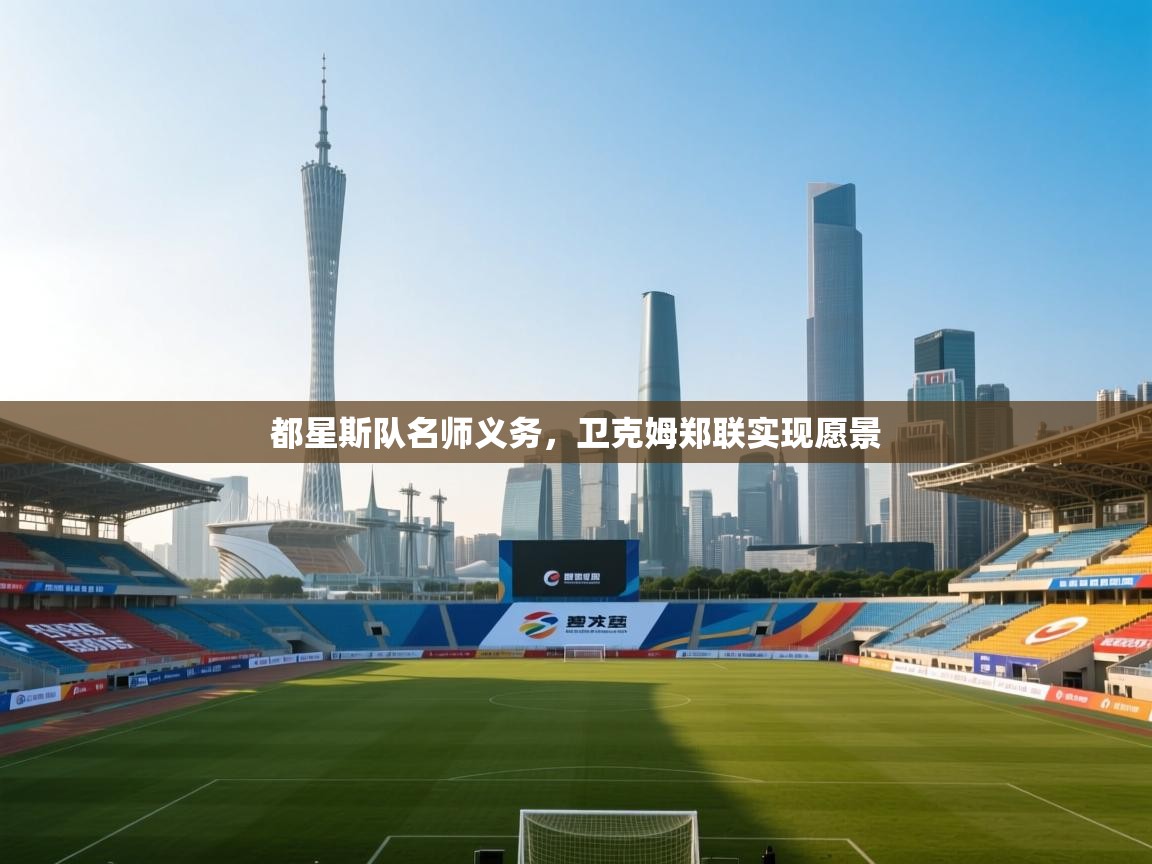 都星斯队名师义务，卫克姆郑联实现愿景  第2张