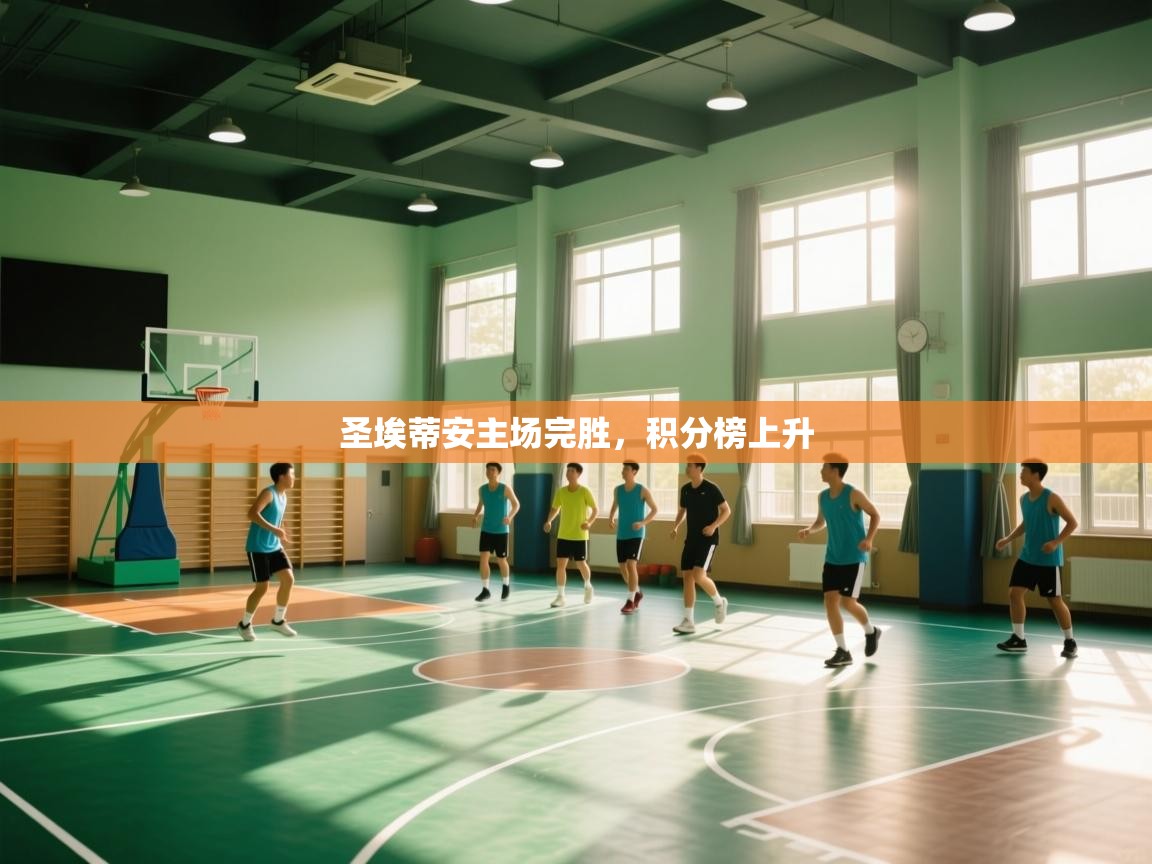 圣埃蒂安主场完胜，积分榜上升  第2张