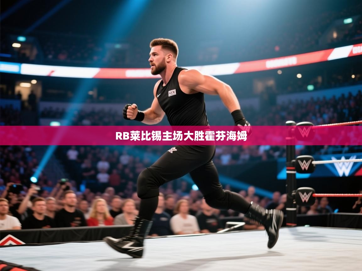 RB莱比锡主场大胜霍芬海姆  第2张