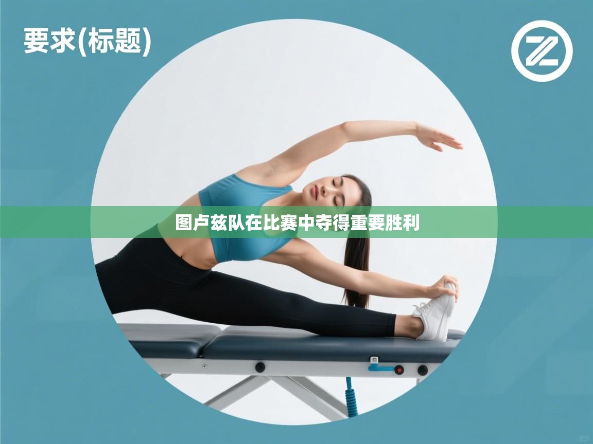 图卢兹队在比赛中夺得重要胜利  第2张