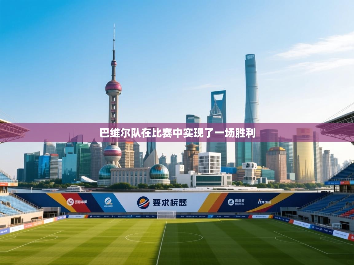 巴维尔队在比赛中实现了一场胜利  第2张