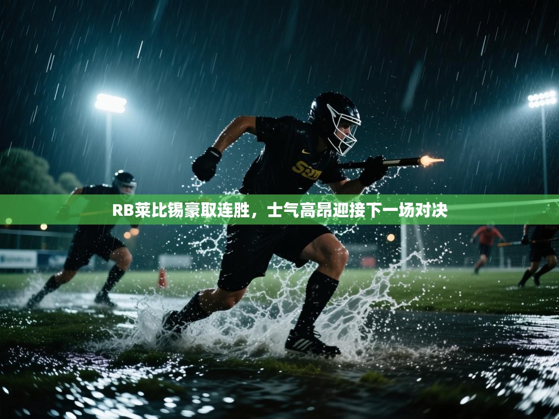 RB莱比锡豪取连胜，士气高昂迎接下一场对决