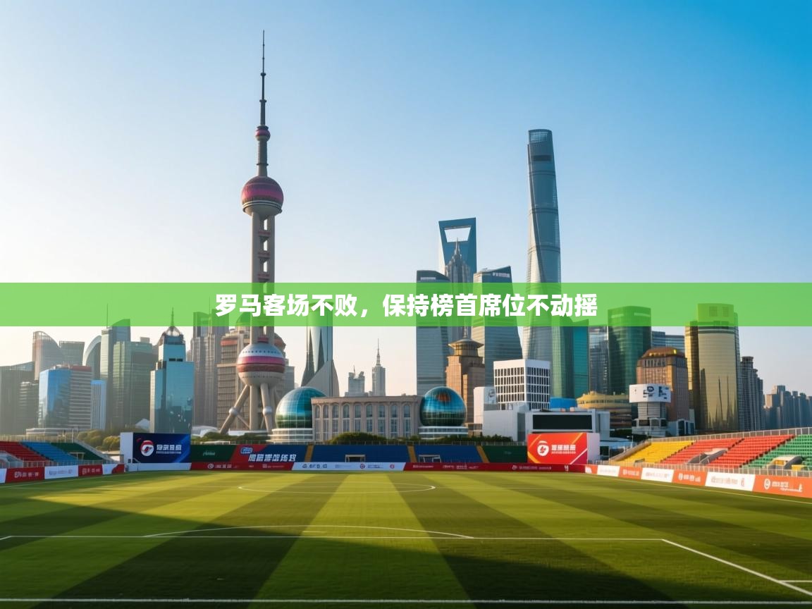 罗马客场不败，保持榜首席位不动摇