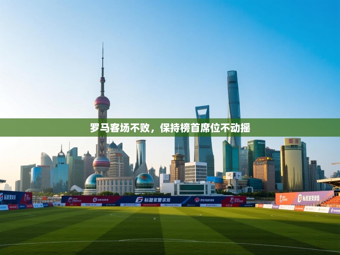 罗马客场不败，保持榜首席位不动摇  第2张