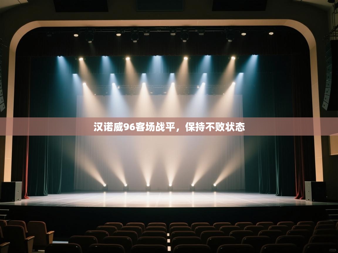 汉诺威96客场战平，保持不败状态  第2张