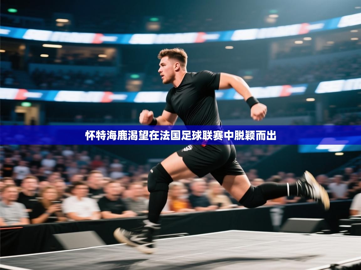 怀特海鹿渴望在法国足球联赛中脱颖而出
