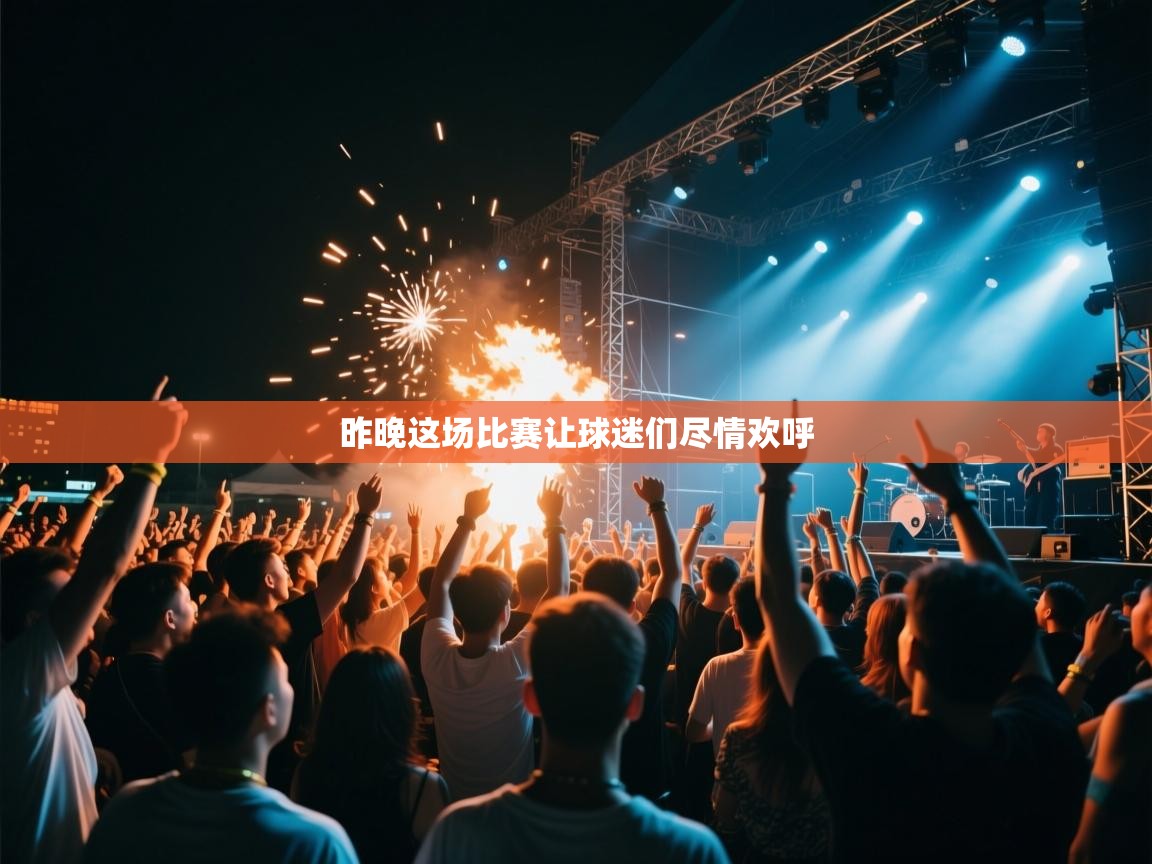 昨晚这场比赛让球迷们尽情欢呼