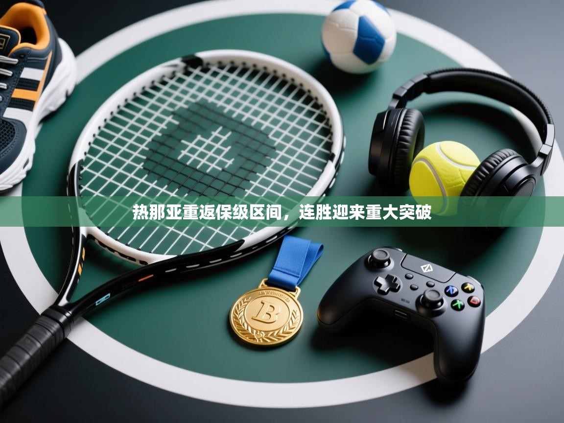 热那亚重返保级区间，连胜迎来重大突破