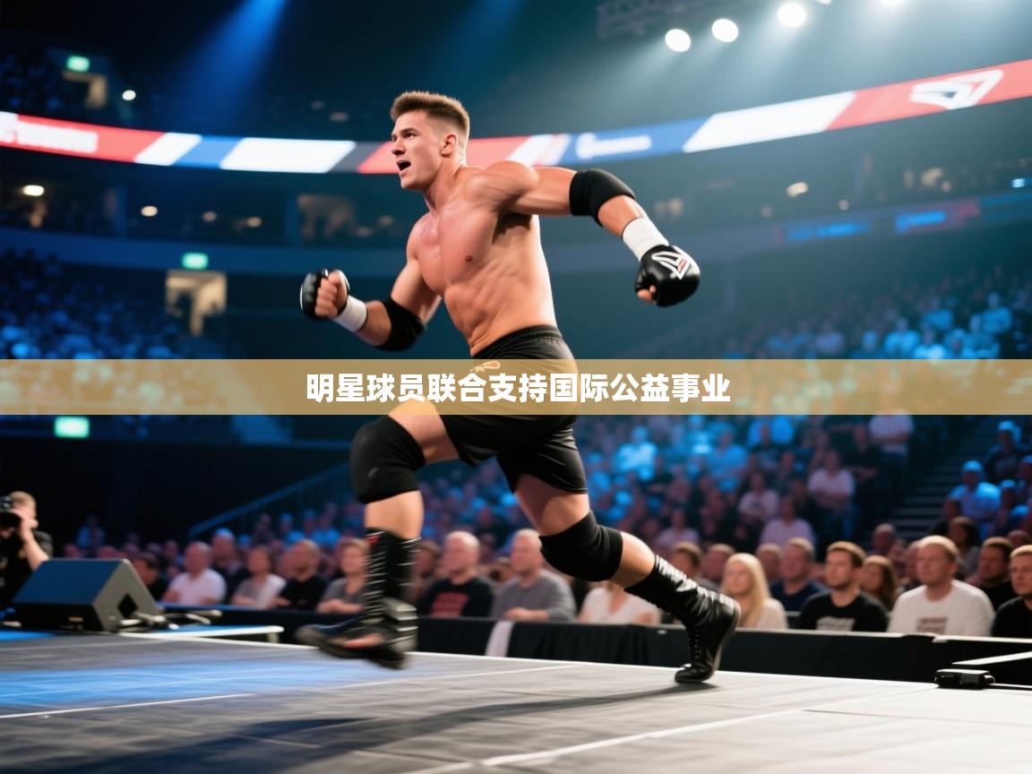 明星球员联合支持国际公益事业