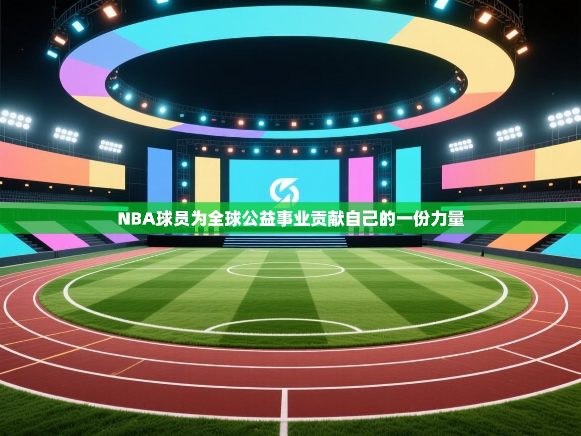 NBA球员为全球公益事业贡献自己的一份力量