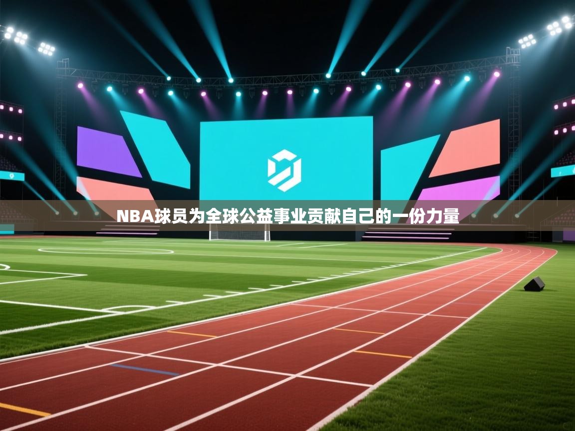 NBA球员为全球公益事业贡献自己的一份力量  第2张