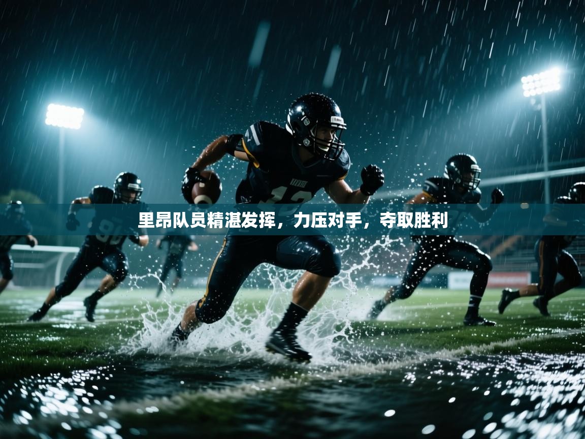 里昂队员精湛发挥，力压对手，夺取胜利  第2张