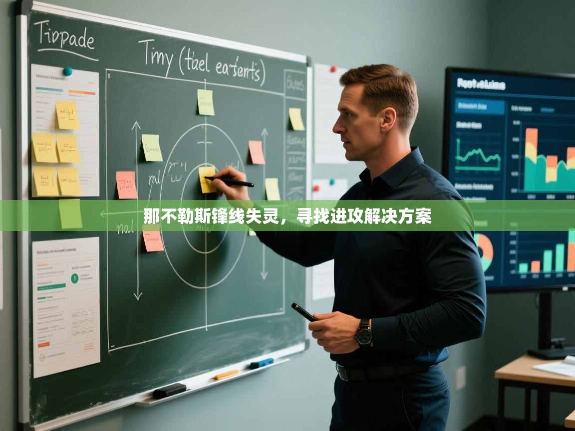 那不勒斯锋线失灵，寻找进攻解决方案