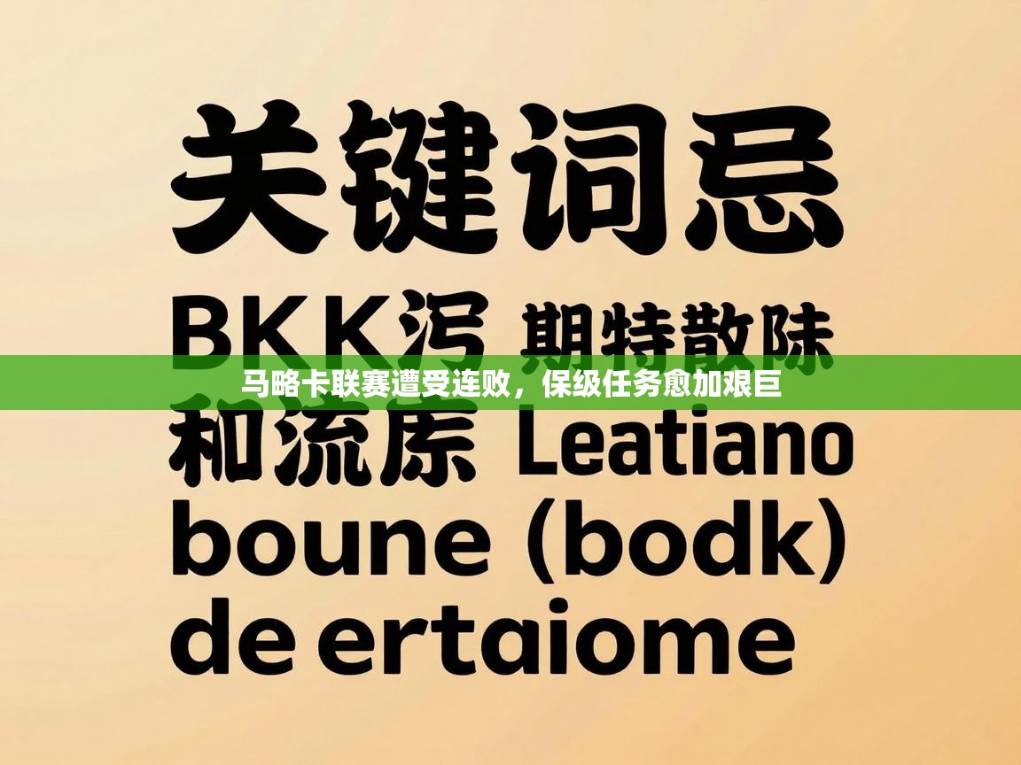 马略卡联赛遭受连败，保级任务愈加艰巨  第2张