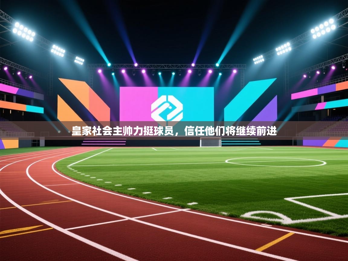 皇家社会主帅力挺球员，信任他们将继续前进
