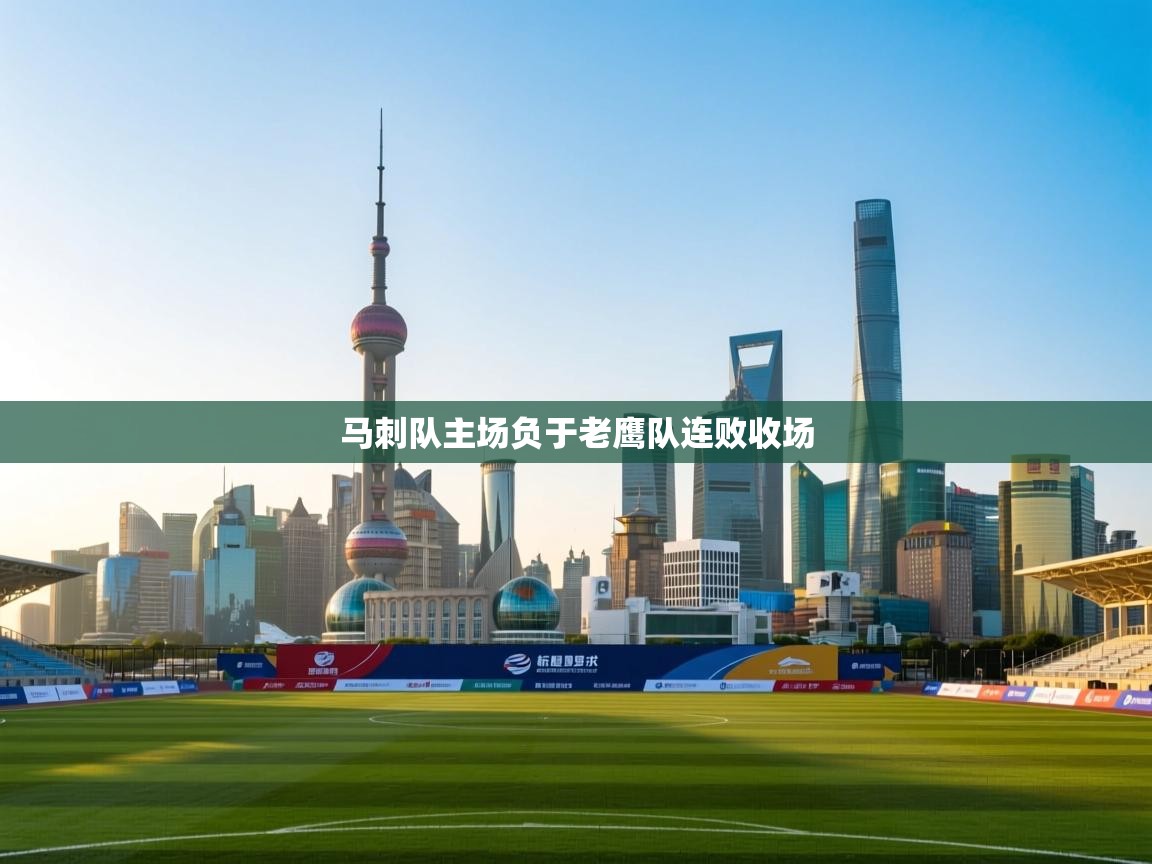 马刺队主场负于老鹰队连败收场