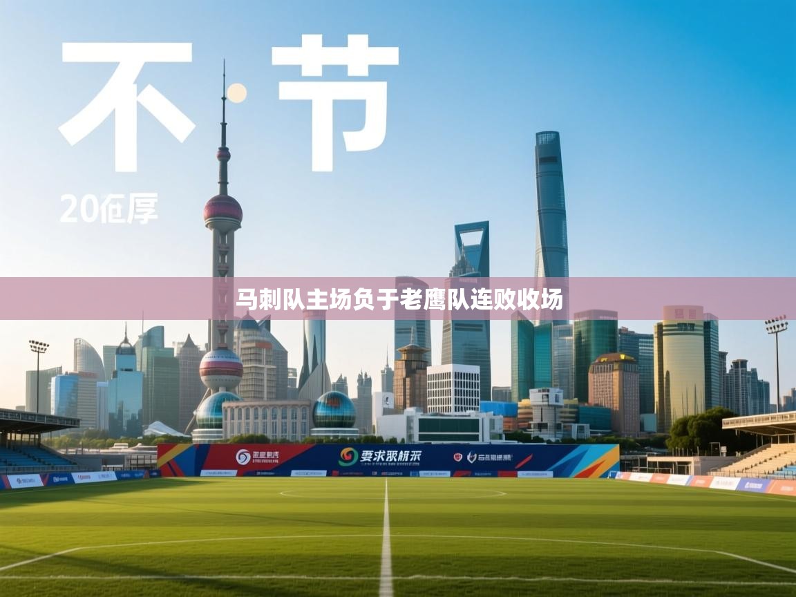 马刺队主场负于老鹰队连败收场  第2张