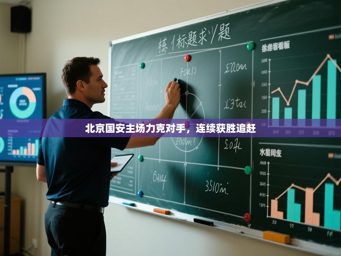 北京国安主场力克对手，连续获胜追赶  第2张