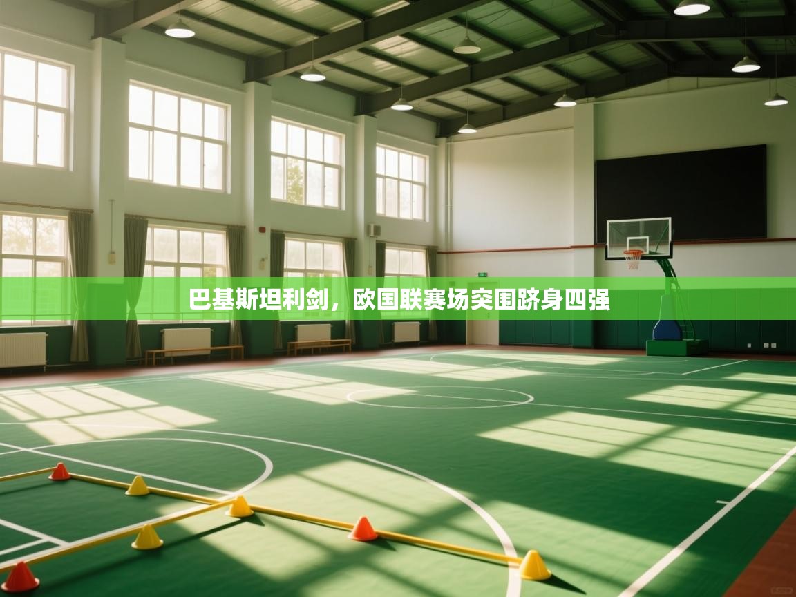 巴基斯坦利剑，欧国联赛场突围跻身四强  第2张