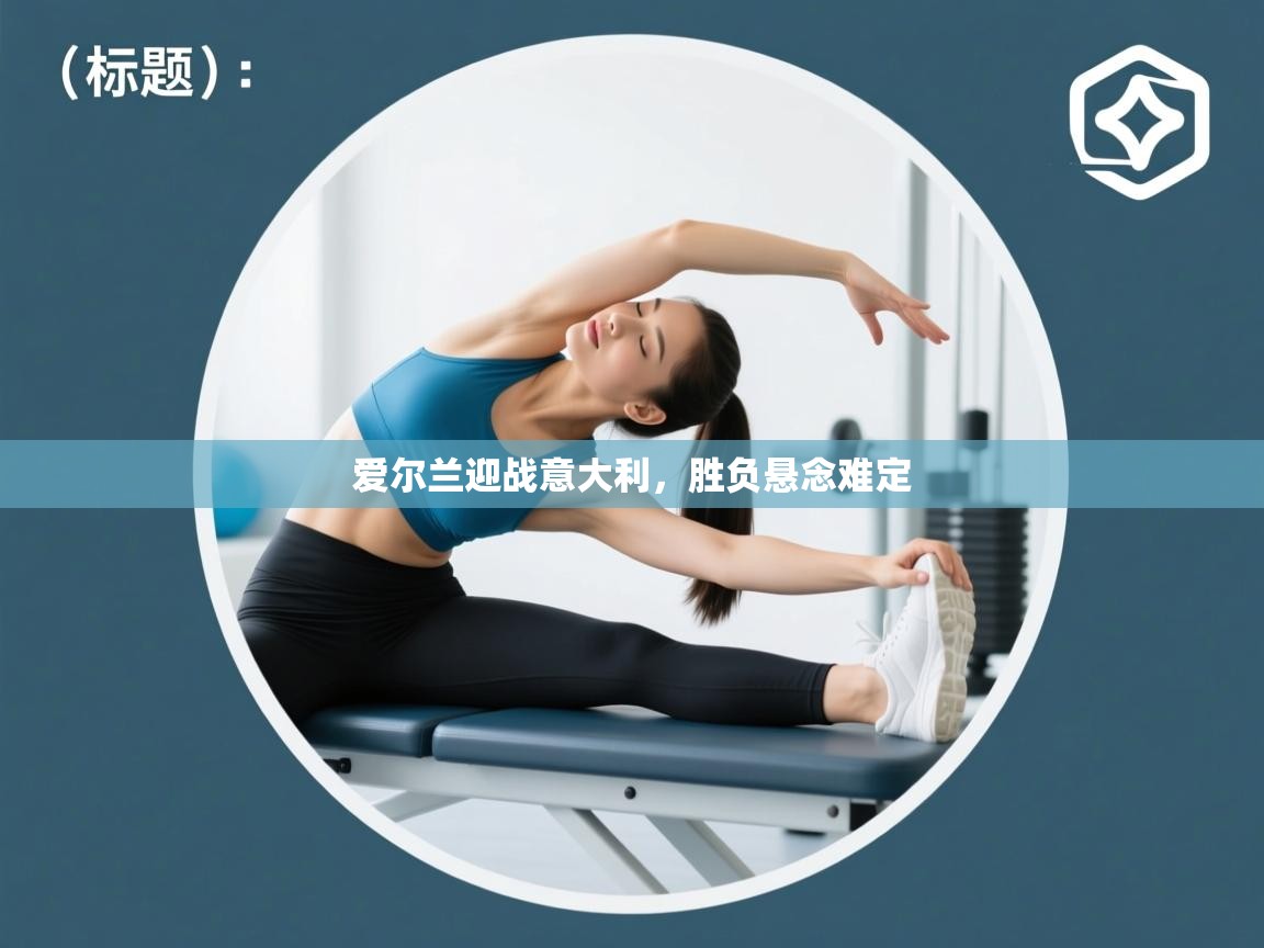 爱尔兰迎战意大利，胜负悬念难定  第2张