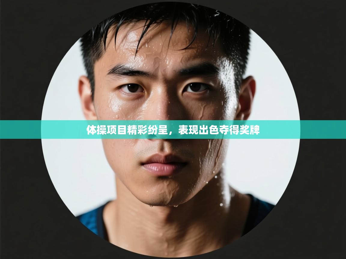 体操项目精彩纷呈，表现出色夺得奖牌