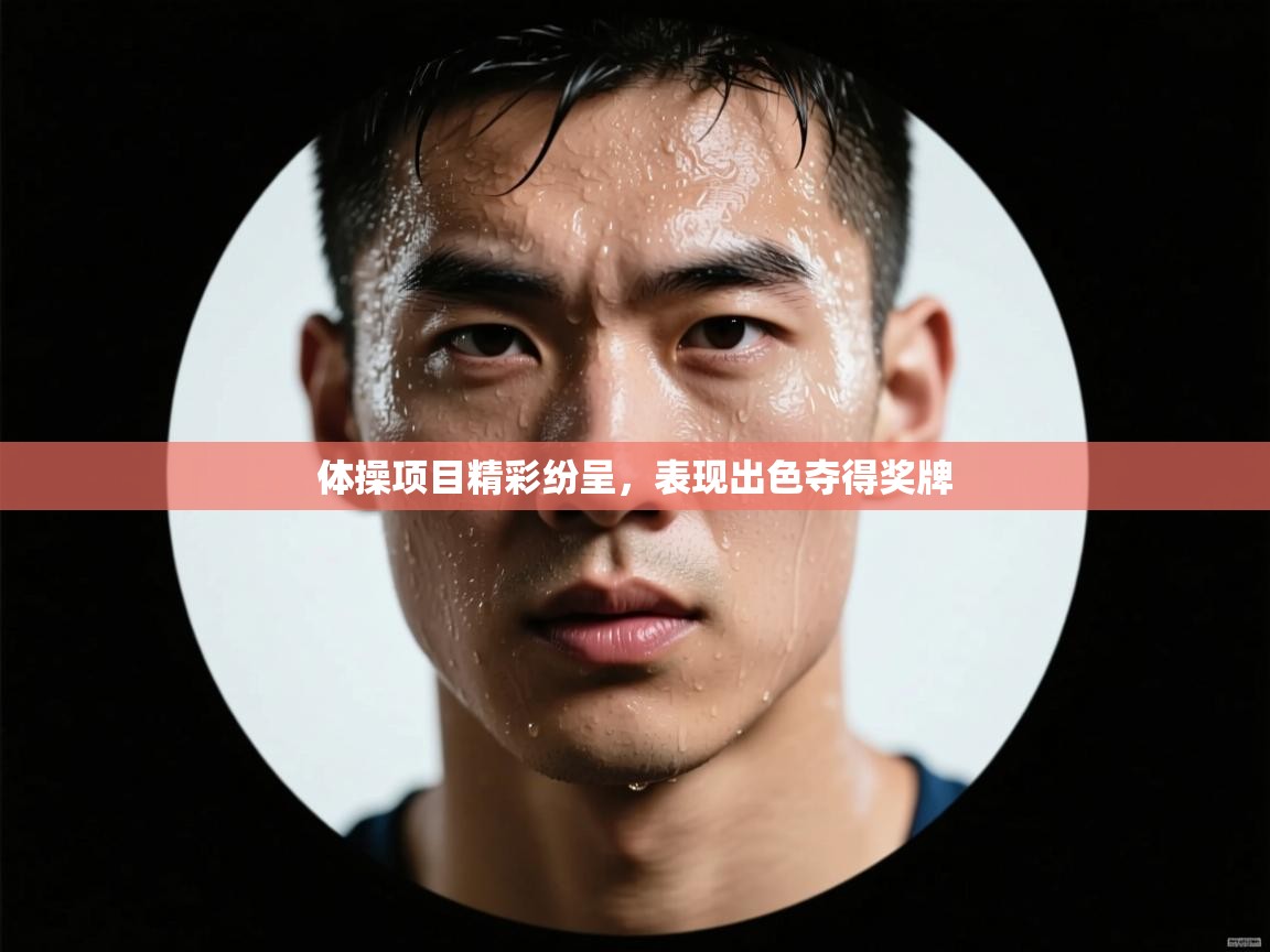 体操项目精彩纷呈，表现出色夺得奖牌  第2张