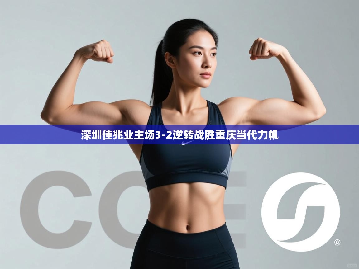 深圳佳兆业主场3-2逆转战胜重庆当代力帆  第2张