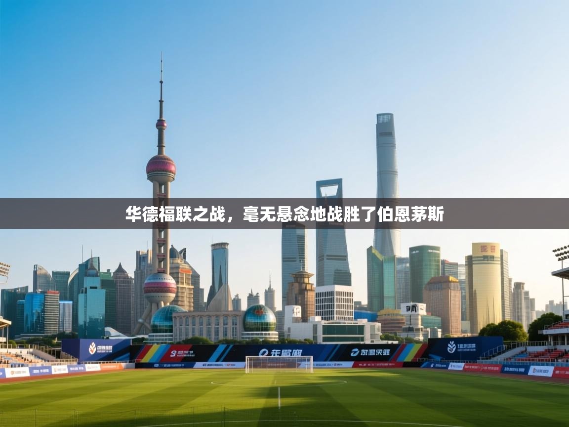 华德福联之战，毫无悬念地战胜了伯恩茅斯