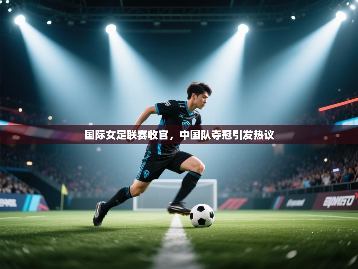 国际女足联赛收官，中国队夺冠引发热议  第2张